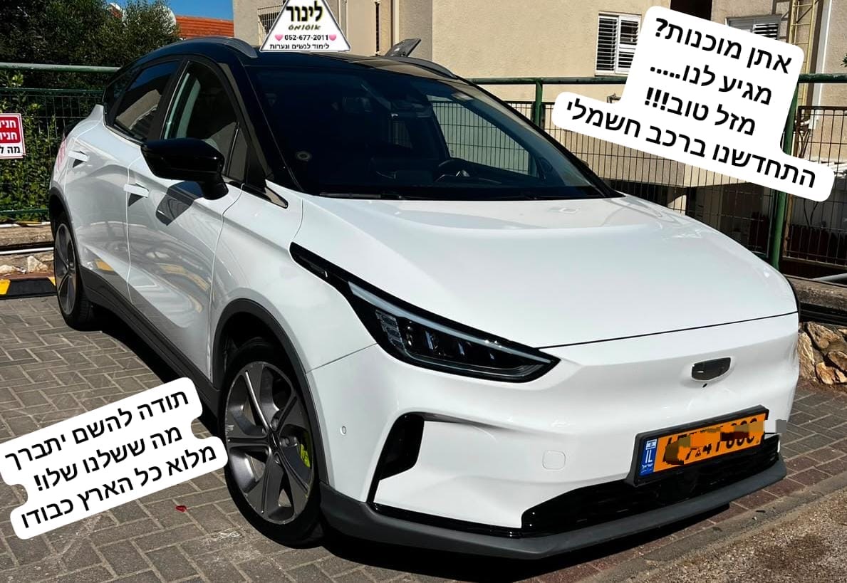 רכב הלימוד של לינור עטיה — Geely Geometry חשמלי
